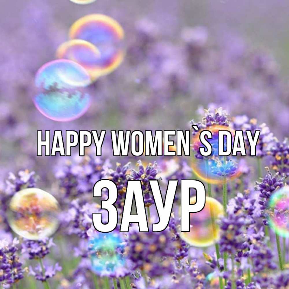 Greetings card с именем, Заур happy women`s day цветы Greetings with text for free download 